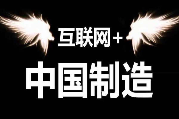互聯(lián)網(wǎng)+中國(guó)制造2015