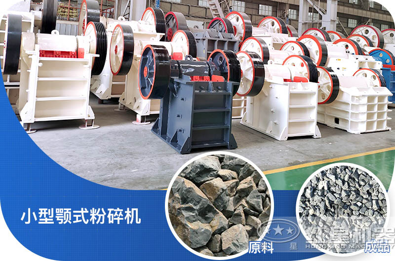 小型顎式破碎機(jī)破碎比大、成品好