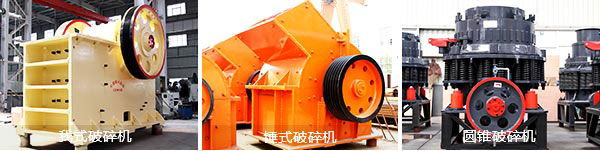 顎式破碎機(jī)、圓錐破碎機(jī)和錘式破碎機(jī)