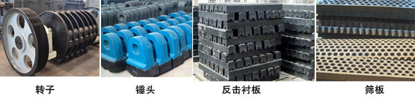 重錘式破碎機(jī)配件