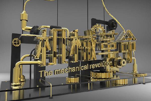 機械智能革命時代