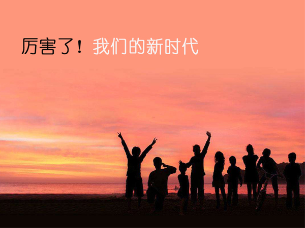厲害了我們的新時(shí)代