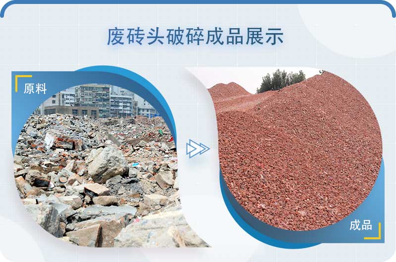 磚頭粉碎后可以做沙子嗎？廢舊紅磚粉碎機(jī)多少錢(qián)一臺(tái)？