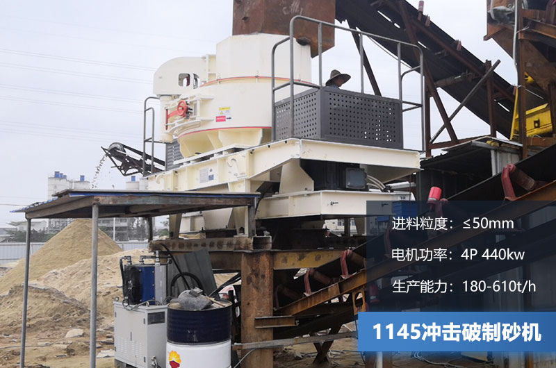 1145沖擊破制砂機(jī)產(chǎn)量多少？電機(jī)多大？附技術(shù)參數(shù)