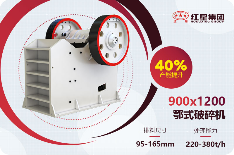 900x1200鄂破碎機(jī)時(shí)產(chǎn)多少噸？配多大的圓錐破碎機(jī)？