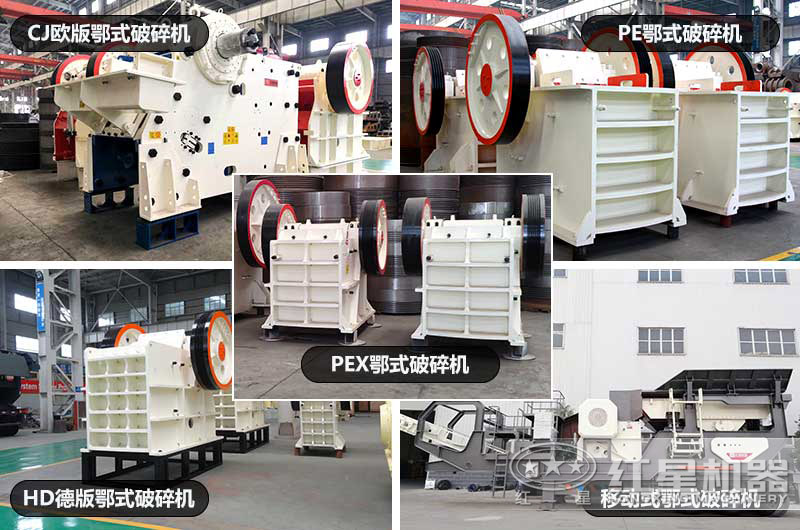 不同機(jī)型的顎式破碎機(jī) 不同機(jī)型的顎式破碎機(jī)