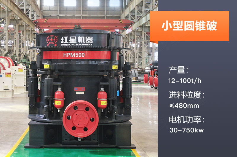 小型圓錐破碎機產(chǎn)量多少噸？規(guī)格型號及價格