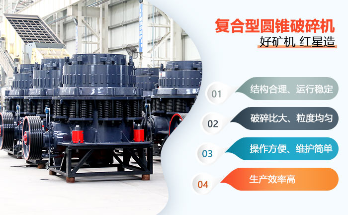 復合型圓錐破碎機性能優(yōu)勢