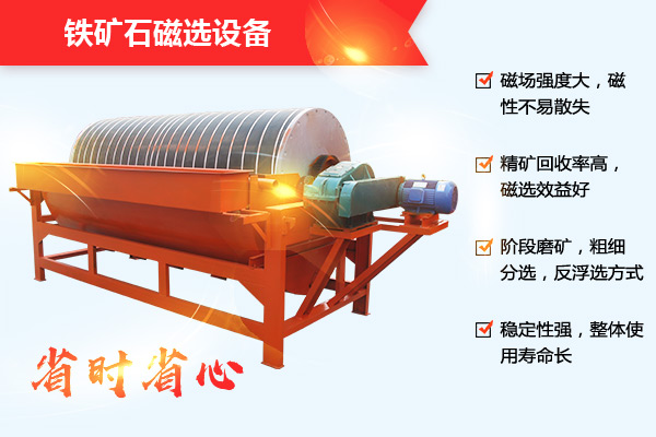 鐵礦石磁選設(shè)備性能優(yōu)勢(shì)