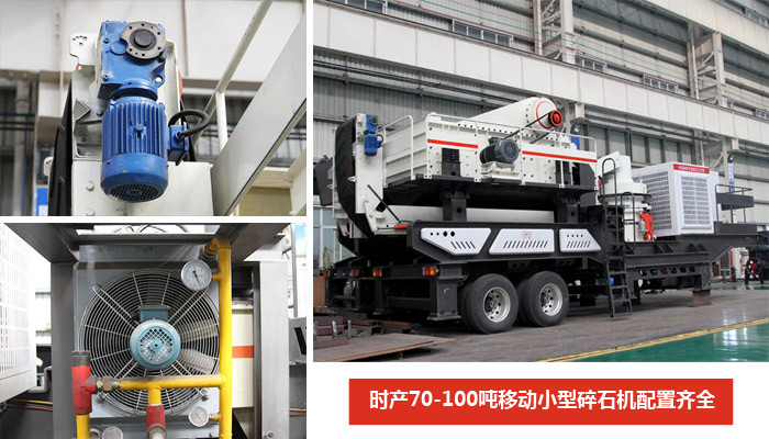時(shí)產(chǎn)70-100噸移動(dòng)小型碎石機(jī)