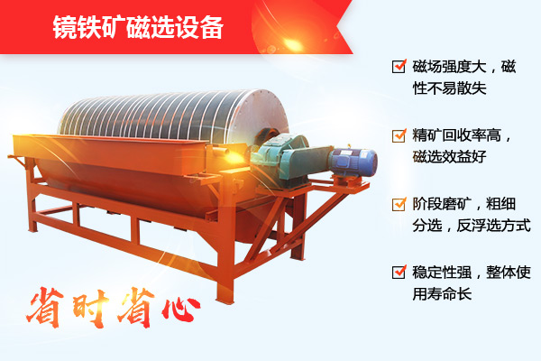 鏡鐵礦選礦設(shè)備性能優(yōu)勢