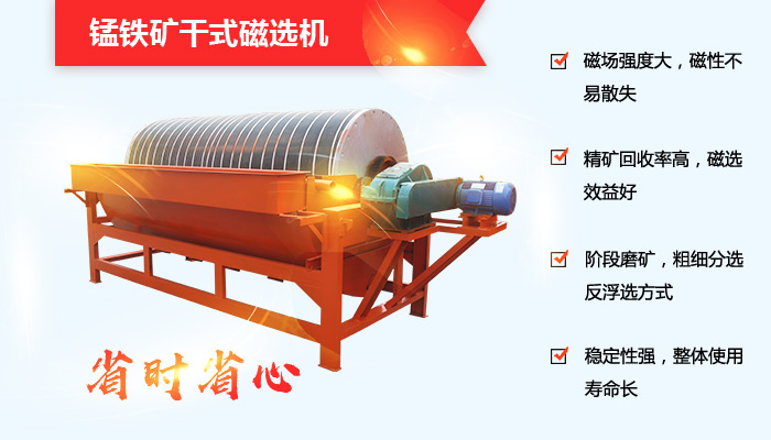錳鐵礦干式磁選機(jī)性能優(yōu)勢