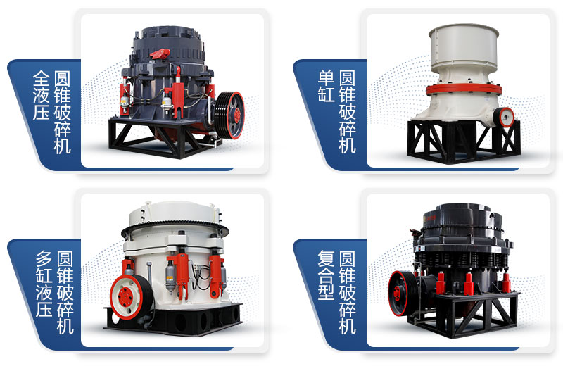 紅星液壓圓錐破碎機種類多