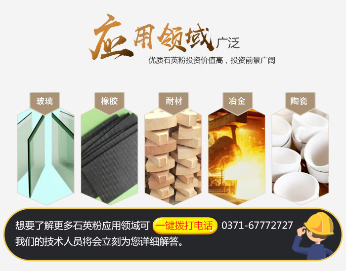 石英粉應(yīng)用領(lǐng)域廣泛