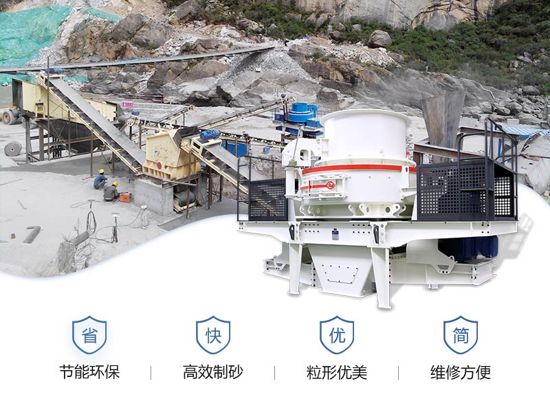 制砂機(jī)優(yōu)勢(shì)