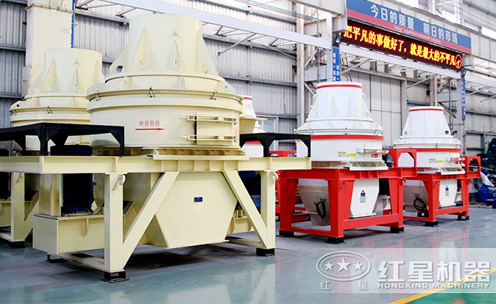 河南紅星石英砂制砂機(jī)|石英石制沙機(jī)的幾大優(yōu)勢(shì)