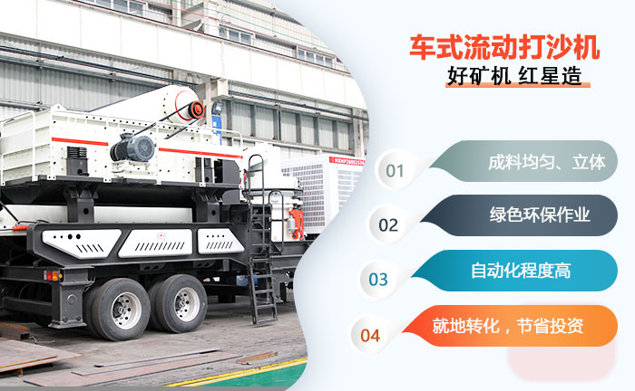 時產(chǎn)50-200方車式流動打沙機(jī)應(yīng)用優(yōu)勢