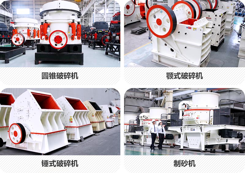 河南紅星機(jī)器砂石料設(shè)備種類齊全