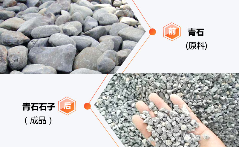 青石石子加工前、加工后