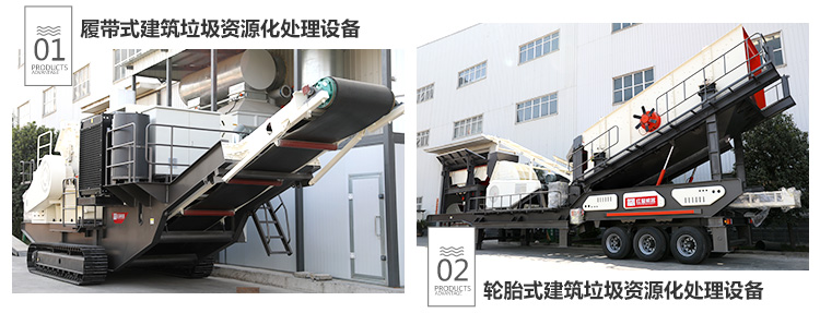 建筑垃圾處理設(shè)備分為履帶式和輪胎式