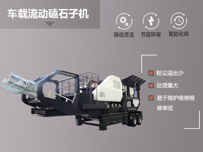 車載流動(dòng)磕石子機(jī)性能卓越