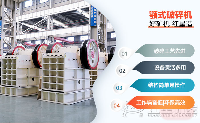 時產(chǎn)200噸的紅星顎式破碎機(jī)節(jié)能環(huán)保,奮戰(zhàn)砂石廠