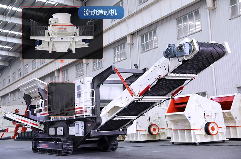 環(huán)保更好的流動(dòng)造砂機(jī)，成砂石用戶賺錢(qián)的大功臣