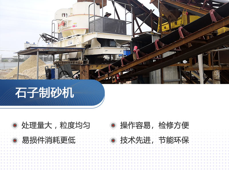 石子制砂機(jī)性能優(yōu)勢(shì)