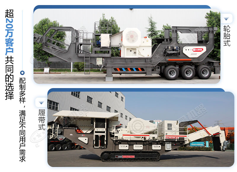 輪胎式和履帶式移動顎式破碎機(jī)