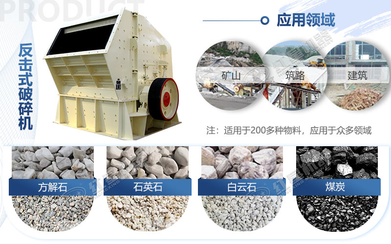 反擊式破碎機(jī)的應(yīng)用范圍廣