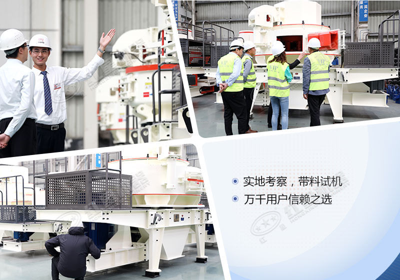 客戶參觀考察紅星制砂設(shè)備