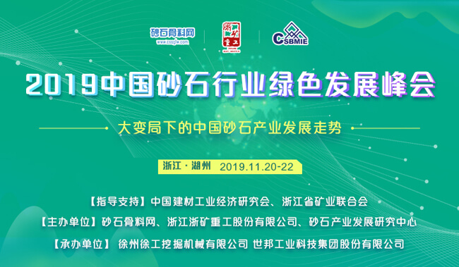 2019砂石峰會舉行在即