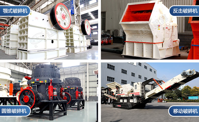幾種常見(jiàn)的采石場(chǎng)破碎機(jī)