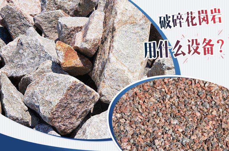 破碎花崗巖用什么設備？花崗巖破碎成本大概多少