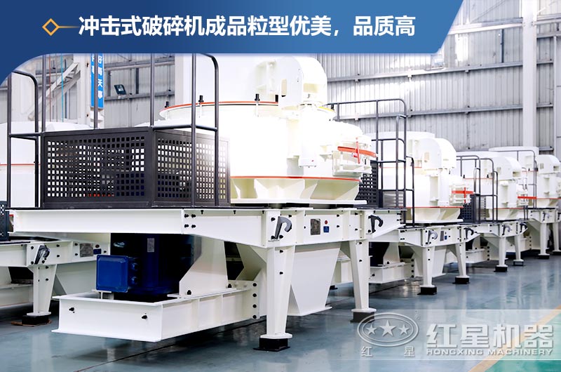 沖擊式破碎機(jī)優(yōu)勢(shì)