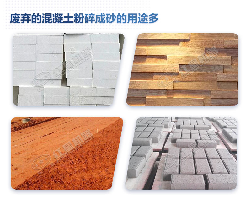 廢棄的混凝土粉碎后能做什么？制成沙子用處多