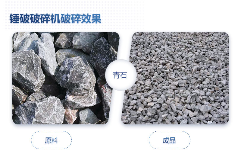 打青石的錘破破碎機(jī)加工效果怎么樣，青石錘破碎機(jī)多少錢一臺