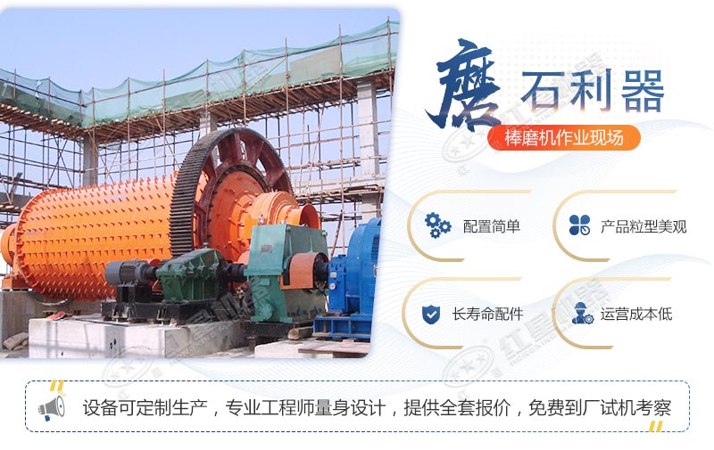 棒磨機(jī)性能優(yōu)勢(shì)