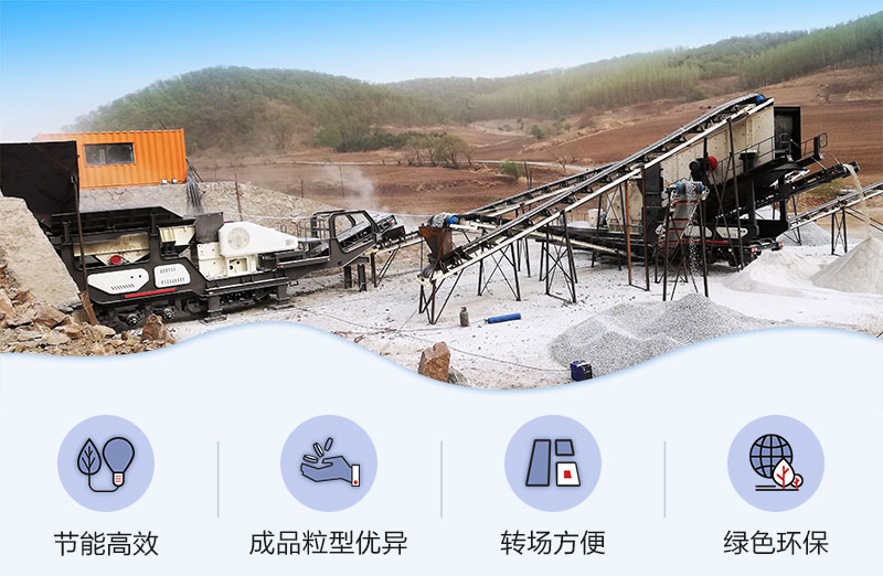 移動(dòng)式破碎機(jī)優(yōu)勢(shì)