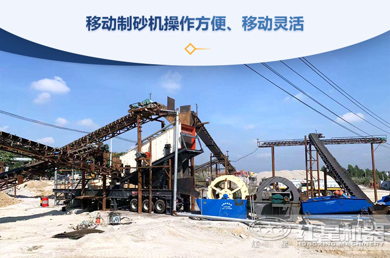 移動(dòng)制砂機(jī)操作方便、移動(dòng)靈活