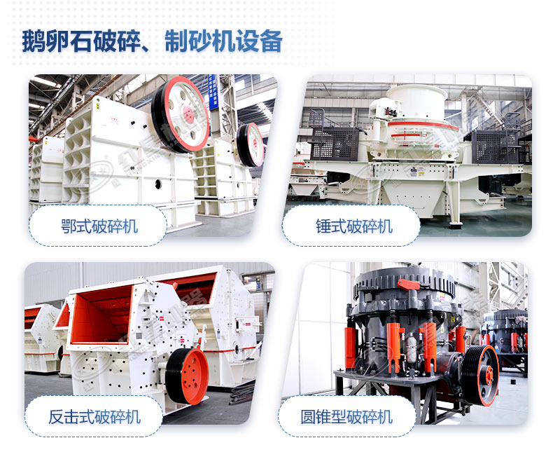 開個鵝卵石制砂廠需要多少錢，需要用到哪些設(shè)備？