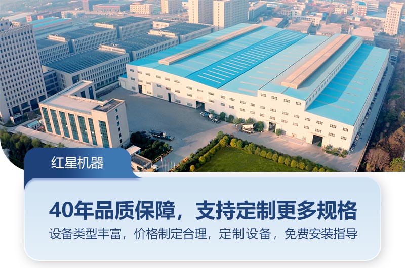 紅星機(jī)器-40年品質(zhì)保障