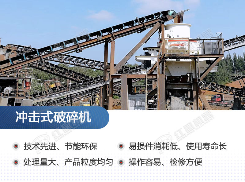 沖擊破碎機(jī)性能優(yōu)勢