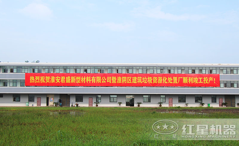 江蘇淮陰建筑垃圾資源化處置廠落成投產(chǎn)