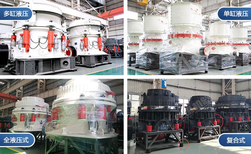 不同型號(hào)的圓錐破