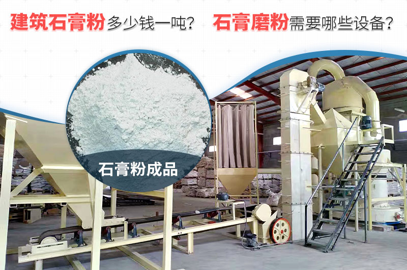 建筑石膏粉多少錢一噸？石膏磨粉需要哪些設(shè)備？