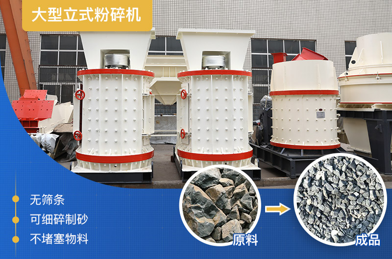 大型立式粉碎機產量及工作原理，廠家報價是多少？
