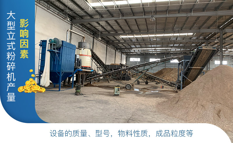 大型立式粉碎機產量及工作原理，廠家報價是多少？