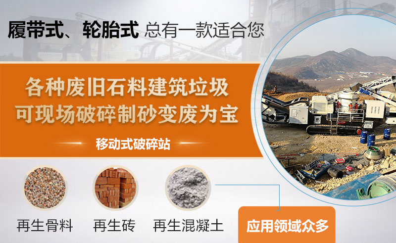 渣土、水泥塊、混凝土破碎采用一體式移動(dòng)式破碎機(jī)經(jīng)濟(jì)方便