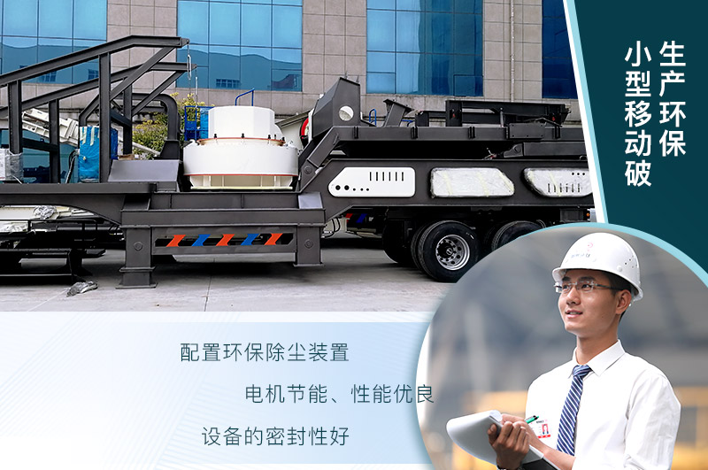 砂石廠用小型移動破碎機(jī)生產(chǎn)環(huán)保嗎？報價是多少？